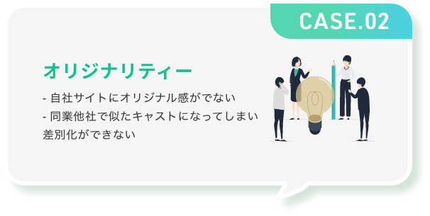 オリジナリティー