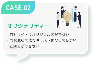 オリジナリティー