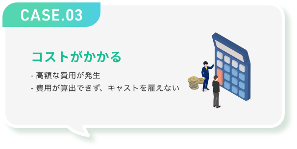 コストがかかる