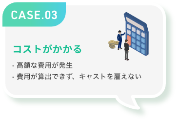 コストがかかる
