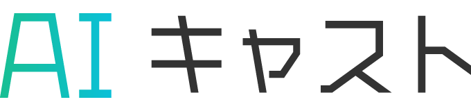 AIキャスティングサイトロゴ