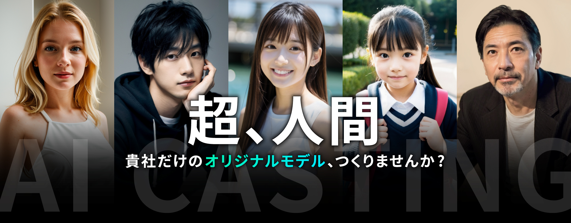 超、人間。貴社だけのオリジナルモデル、つくりませんか？
