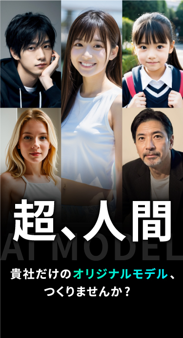 超、人間。貴社だけのオリジナルモデル、つくりませんか？