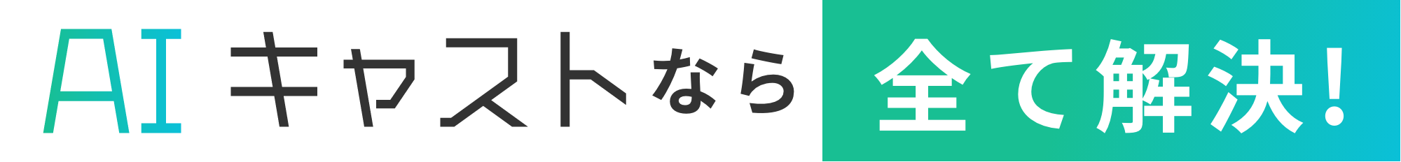 AIキャスティングなら全て解決